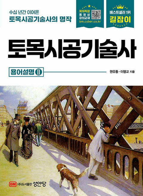 성안당 2026 길잡이 토목시공기술사 [용어설명 2권]