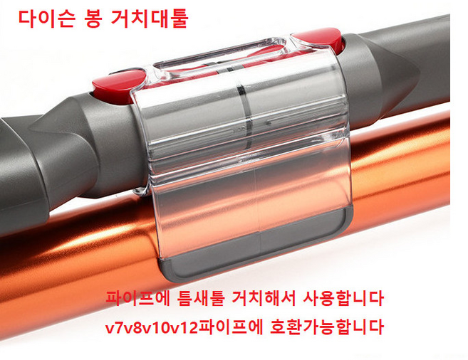 다이슨청소기 주름관 자가수리부품 v6 v7 v8 v10 v11 sv10 v12, 1개