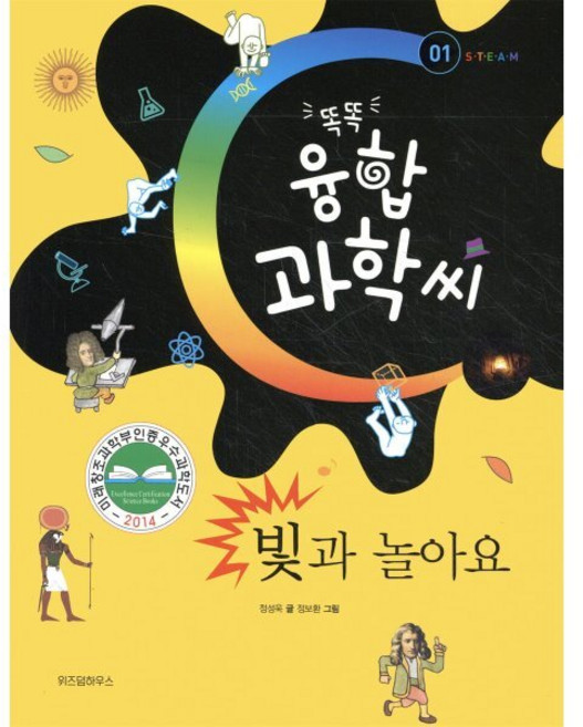 빛과 놀아요, 위즈덤하우스, 똑똑 융합과학씨