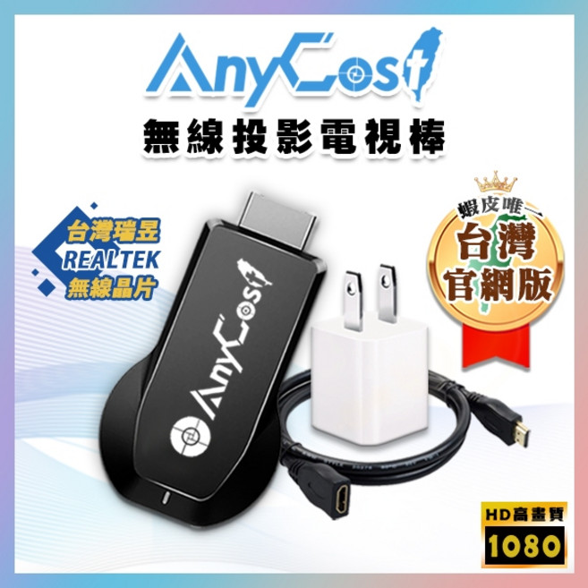 AnyCost 無線投影電視棒 支援瑞昱晶片 HD高畫質1080
