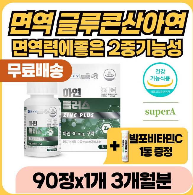 활력 활기 면역 개선 아연 구리 미네랄 보충제 영양제 중년 중장년 노인 남자 여자 면역력 높이는 에좋은 글루콘산아연 강화제 증진제 증강제 개선제 활성산소 유해산소 건강 영양, 1개, 90정