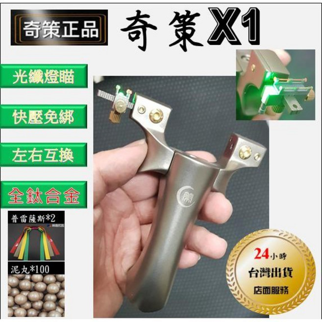 奇策 彈弓 X1, 1個, 全鈦固定弓頭T21C X1  九代瞄