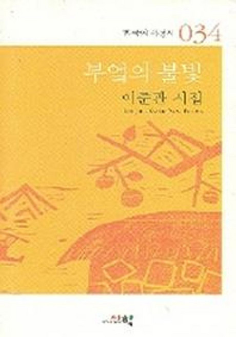 부엌의 불빛, 시학, 이준관 저
