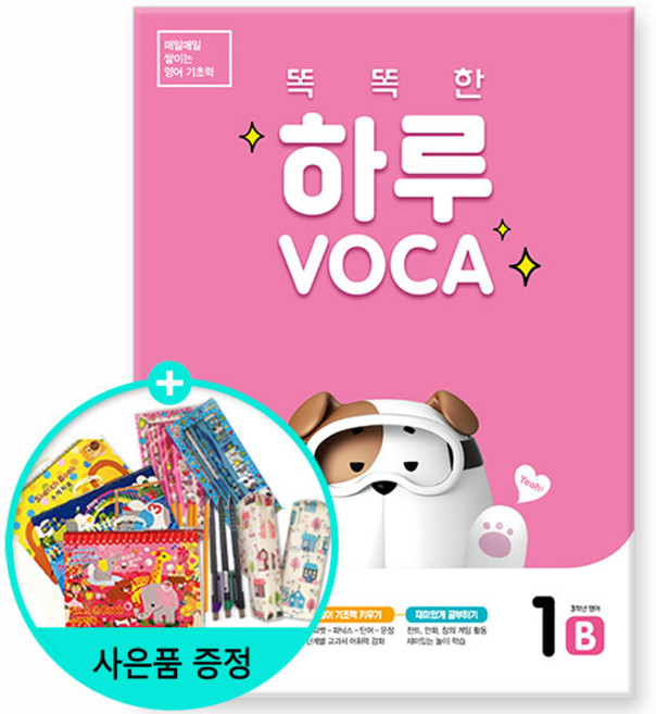 똑똑한 하루 Voca 1B(초등 3학년 영어), 천재교육, 9791125958932, 천재교육영어팀편집부
