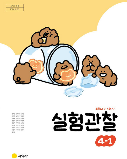 초등학교 실험관찰 4-1 지학사 권치순 교과서 초4학년 1학기 22개정 2026, 과학영역, 초등4학년