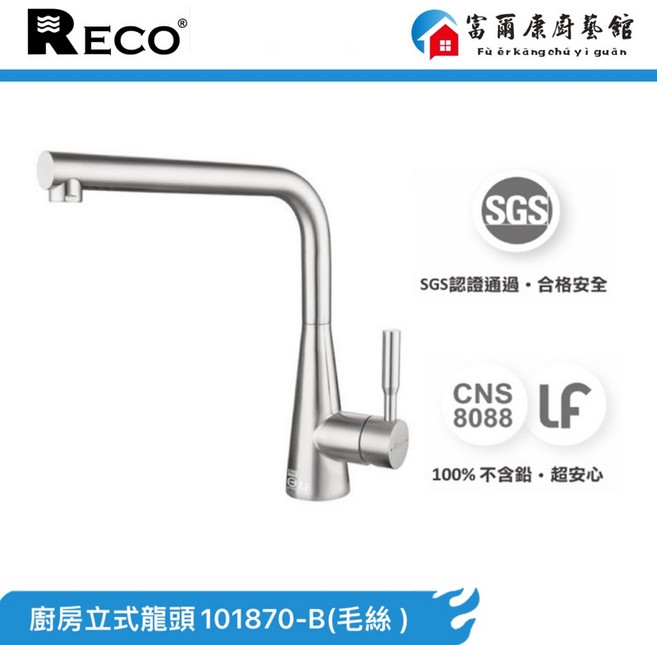 富爾康 美國RECORO廚房三用龍頭 304不鏽鋼 廚房RO 冷熱水, 1個, RECO立式龍頭101870-B毛絲