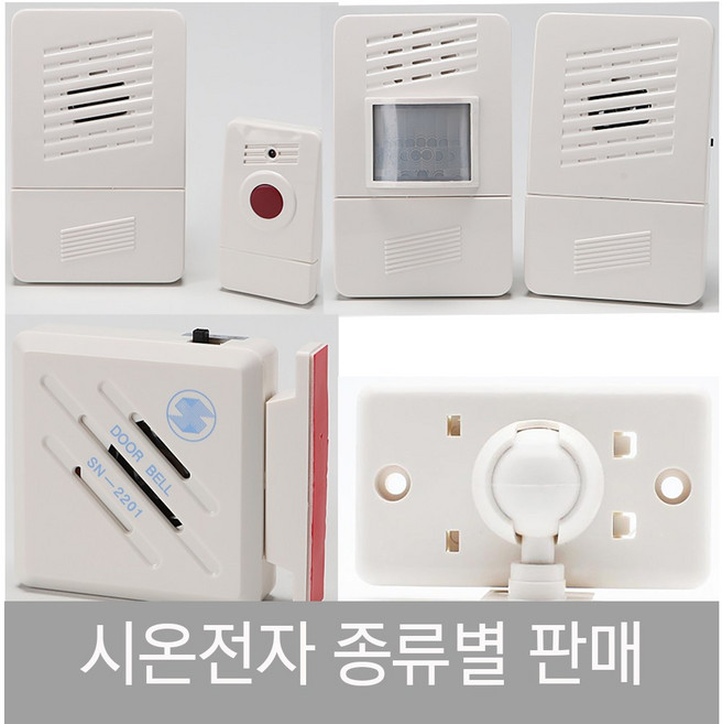 시온 전자 문열림 센서 무선 도어 벨 창 문 현관 출입 동작감지 알람 차임 벨 SN - CH04 DO06 2201, 도어벨