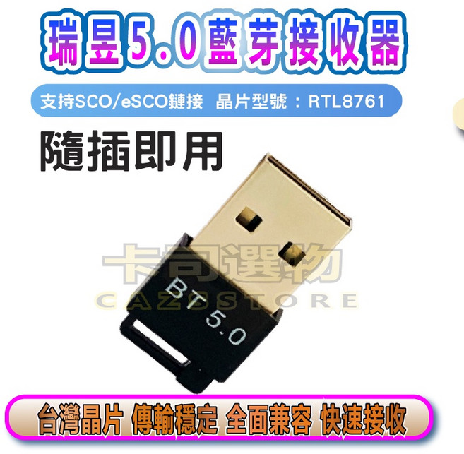 瑞昱 RTL8761 藍芽 5.0 接收器 隨插即用, 1個, 瑞昱藍芽接收器, 瑞昱藍芽接收器