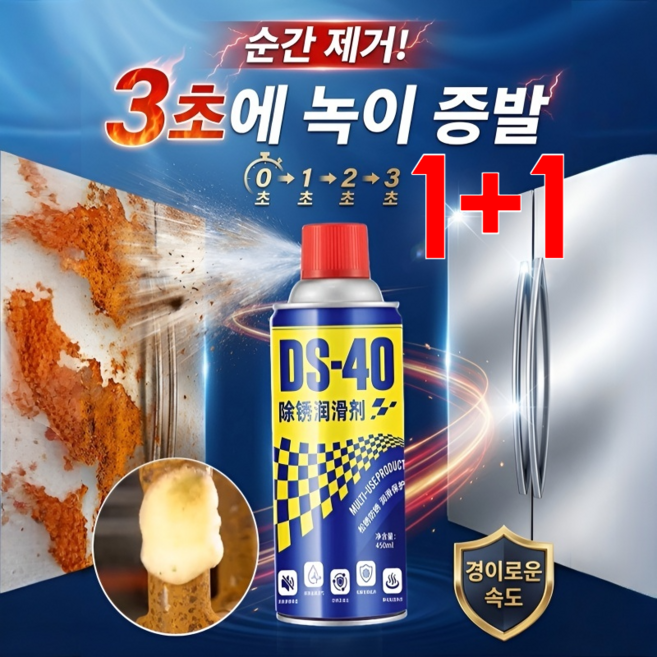 독일 기술1+1강력 금속 녹 제거 윤활 스프레이 녹 제거 + 방청 + 윤활 기능 3 in 1, (1+1병)450ml