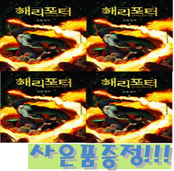해리 포터와 혼혈 왕자 1~4 세트 (전4권) (개정판) + 모닝글로리 스프링 노트 & 3색 볼펜 증정!!