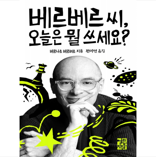 베르베르 씨 오늘은 뭘 쓰세요 + 미니수첩 증정, 베르나르 베르베르, 열린책들