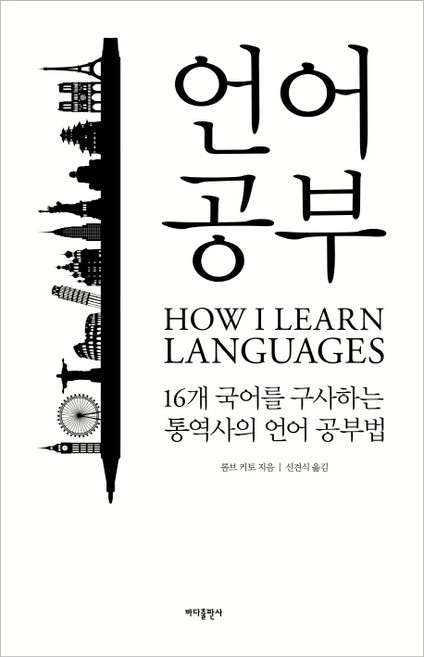 언어 공부:16개 국어를 구사하는 통역사의 외국어 공부법, 바다출판사, 롬브 커토