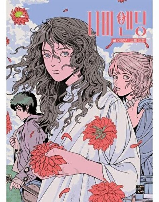 [고래가숨쉬는도서관] 나비 엔딩 (상상고래 25) [따뜻한책방], 고래가숨쉬는도서관, 이윤주, 없음