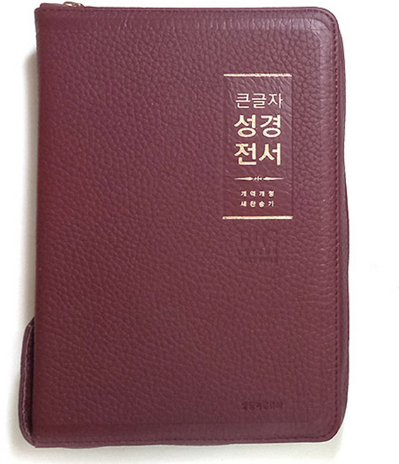 생명의말씀사 큰글자 성경전서 NKR72WBU 중 합본 지퍼 천연우피 큰글자 성경책, 2.버건디