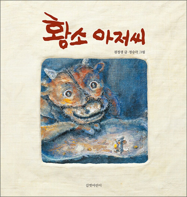 NSB9788955824155 새책-스테이책터 [(빅북) 황소 아저씨] --길벗어린이 빅북-길벗어린이-권정생 지음 정승각 그림-한국 그림책-201709, (빅북) 황소 아저씨
