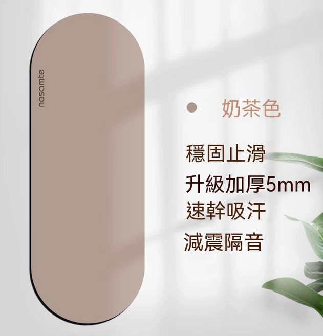 nasamte 橢圓形加厚5mm防滑橡膠瑜伽墊, 1個, 奶茶色