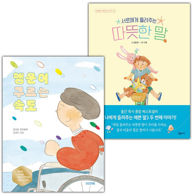 행운이 구르는 속도+서로에게 들려주는 따뜻한 말 세트