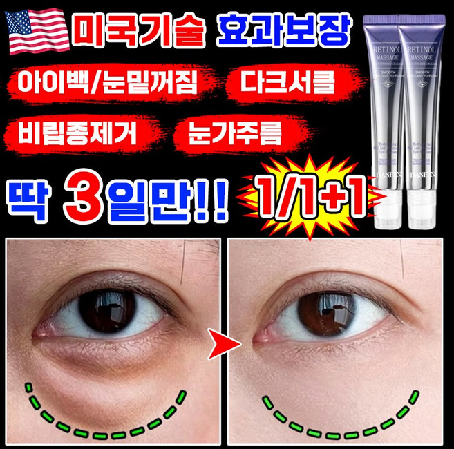 [효과보장] 미국 2+2/1+1/1 콜라겐 링클 아이크림 아이팔트 아이백 크림 눈밑 지방제거 다크서클 눈밑꺼짐 제거 크림 눈가주름 개선 리프팅 롤링 포장증정, 1개, 20g