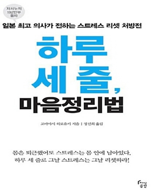 NSB9788997142361 새책-스테이책터 [하루 세 줄 마음정리법] -일본 의사가 전하는 스트레스 리셋 처방전--지식공간-고바야시 히로유키 지, 하루 세 줄 마음정리법