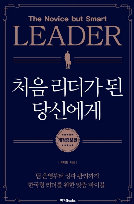 처음 리더가 된 당신에게:팀 운영부터 성과 관리까지 한국형 리더를 위한 맞춤 바이블, 중앙북스, 박태현