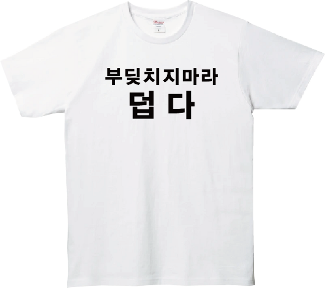 부딪치지마라 덥다 티셔츠 반팔 생일선물 재밌는티셔츠 밈 레터링 유머 웃긴 문구 선물용 쓸모없는 선물