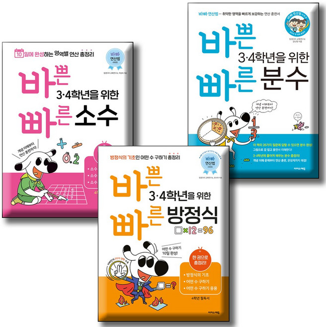 바쁜 3 4학년을 위한 빠른 분수 + 소수 + 방정식 [전3권세트] 10일에 완성하는 영역별 연산 총정리 /분수의 덧셈 뺄셈 / 이지스에듀