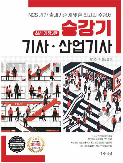 대광서림 2026 승강기기사 승강기산업기사 필기(개정 4판)