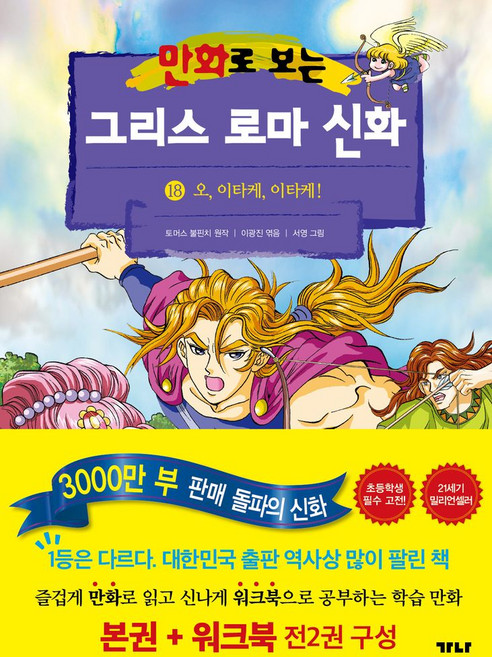 만화로 보는 그리스 로마 신화(본권+워크북) 18: 오 이타케 이타케!, 가나출판사, 만화로 보는 그리스 로마 신화(본권+워크북) 18:.., 토마스 불핀치, 이경우(저) / 서영(그림), NSB9791168090644