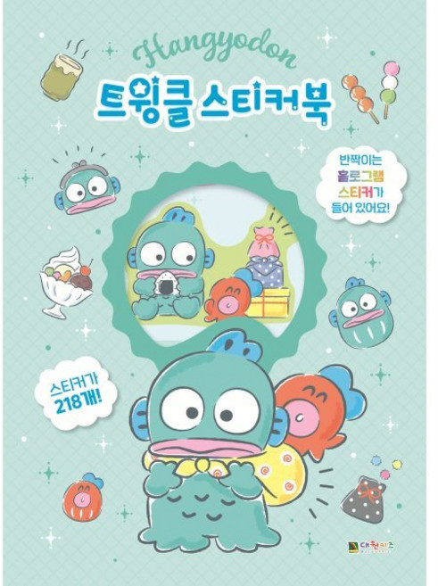 한교동 트윙클 스티커북, 대원키즈, 도서