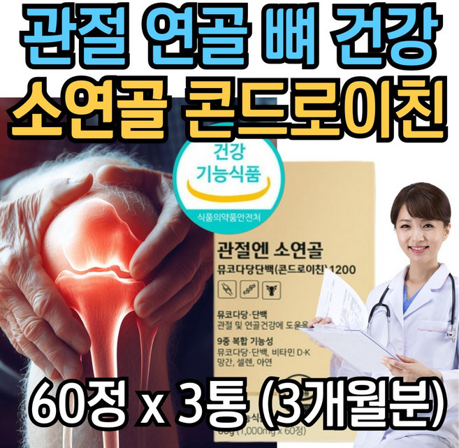 관절 연골 뼈 건강 트리플 케어 소연골 콘드로이친 1200 뮤코다당단백 비타민d 망간 영양제 조인트 글루코사민 NAG 우슬 초록홍합 mbp 저분자 무릎 손목 어깨 관절엔 뼈엔, 3개, 60정