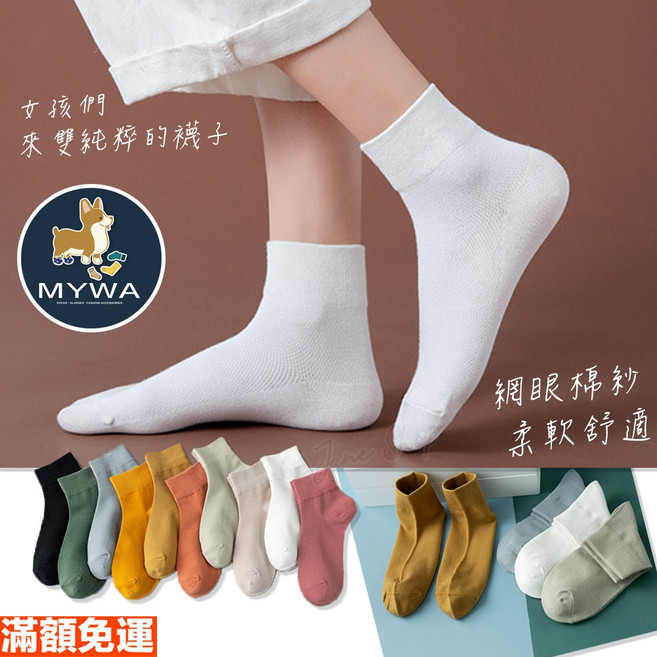 MYWA 經典純色短筒襪，細針無痕，純棉，莫蘭迪色系，日系風格