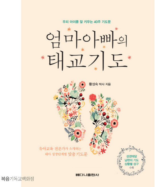 엄마아빠의 태교기도 베다니출판사 임신 출산 태교책 기독교도서