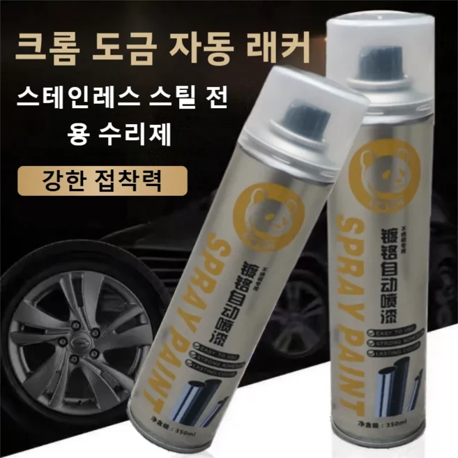 크롬도금 스프레이 코팅제 스테인리스 미러 핸드 스프레이 페인트 방청 내열 스테인리스보수페인트 자동차휠도색크롬 코팅제350ml, 4개, 350ml - 쿠팡