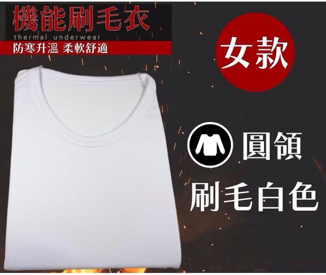 女款內刷毛發熱衣