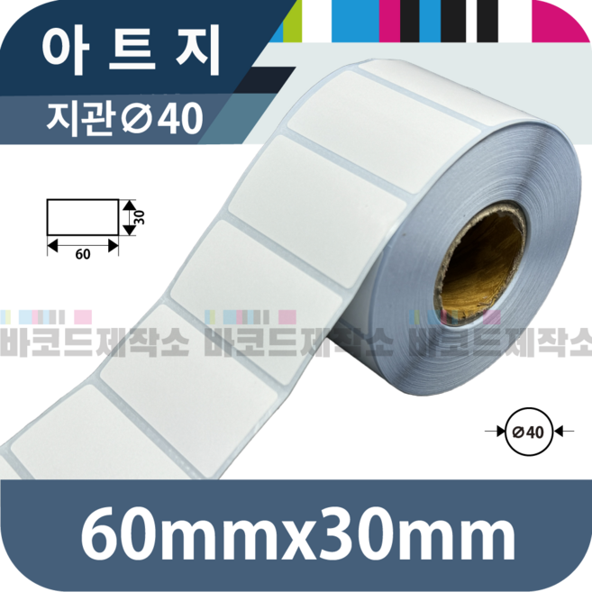 아트지 60x30(mm) 1300매/아트지 바코드 라벨지 프린터 롤용지 라벨용지 스티커