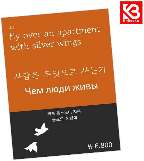 사람은 무엇으로 사는가 책 + 책갈피 [KHBOOKS]