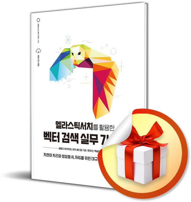 엘라스틱서치를 활용한 벡터 검색 실무 가이드 (사은품제공), 위키북스, 바할딘 아자르미