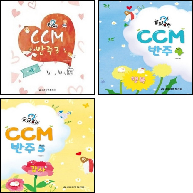 궁금해 CCM 반주 3~5 ( 전3권 ) 세트 선물 행복 감사 / 세광음악출판사