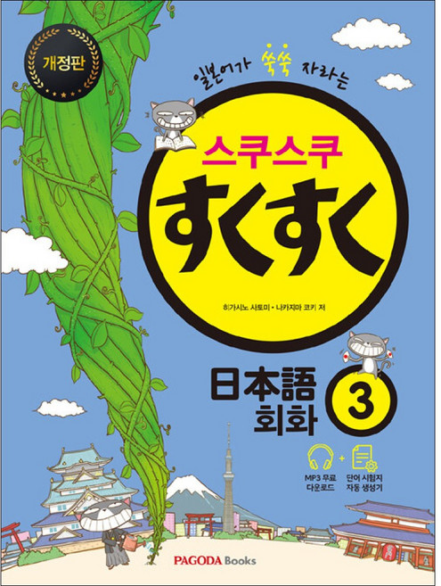 [제이북스] 스쿠스쿠 일본어 회화 3, 파고다북스(PAGODABOOKS)