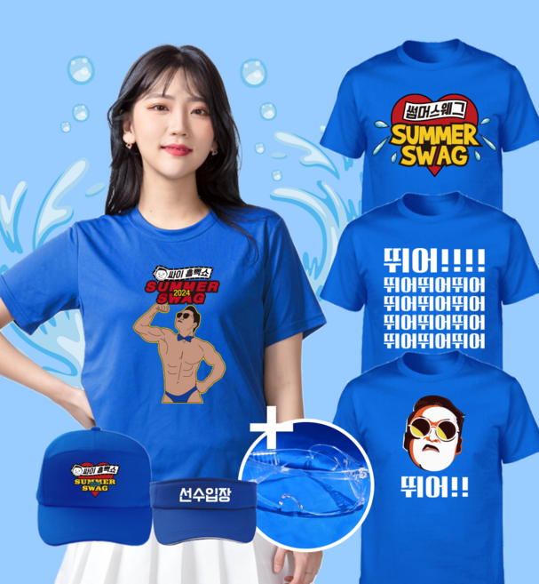 싸이 콘서트 흠뻑쇼 티셔츠 반팔 드레스코드 블루