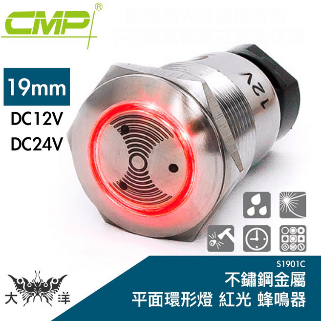CMP 西普 19mm 不鏽鋼金屬平面環形燈蜂鳴器(紅色) DC 12V 24V S1901C 大洋國際電子, 1個, 紅色, DC 24V
