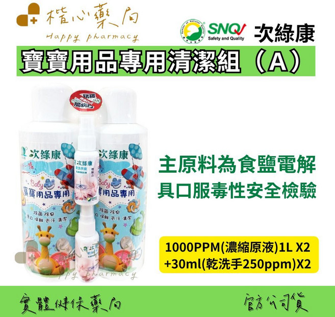 次綠康 寶寶專用清潔消毒液, 1個