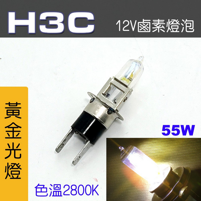 IDF 鹵素燈泡 12V 55W 黃金光, 1個, H3C 55W 黃金光2顆, H3C 55W