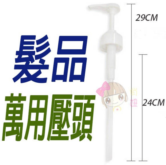 俏妞美妝 壓頭, 1個, 萊雅1500ML壓頭