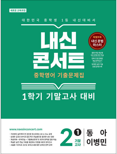 내신콘서트 중학영어 기출문제집 [1학기 기말고사] - 중2 영어 동아 이병민 (2026년) / (주)에듀플라자, 영어영역, 중등2학년