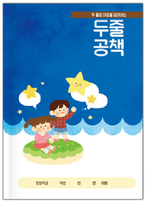 두줄 공책 초등학교 아침자습용 글짓기 공부 노트, 1개