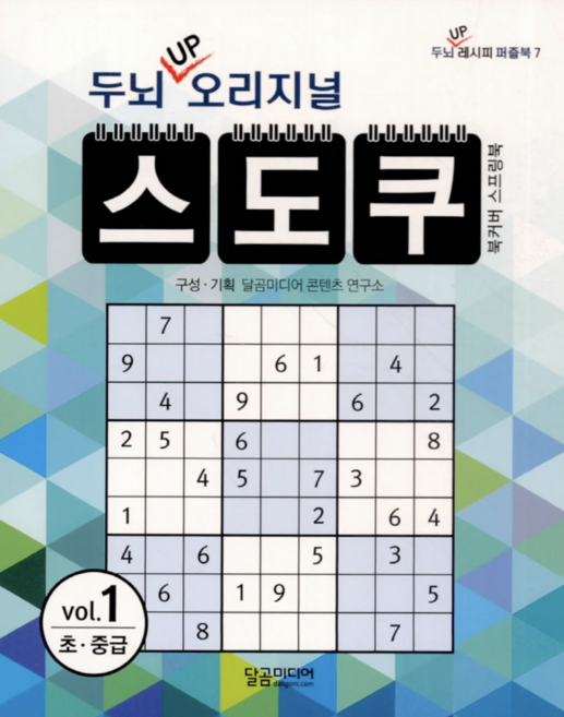 [사은품]01.초.중급 두뇌up오리지널 스도쿠