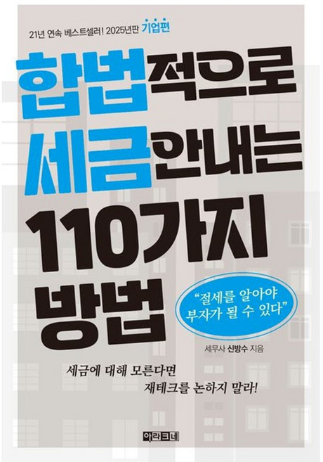 웅진북센 합법적으로 세금 안 내는 110가지 방법 기업편 2025년판, 도서