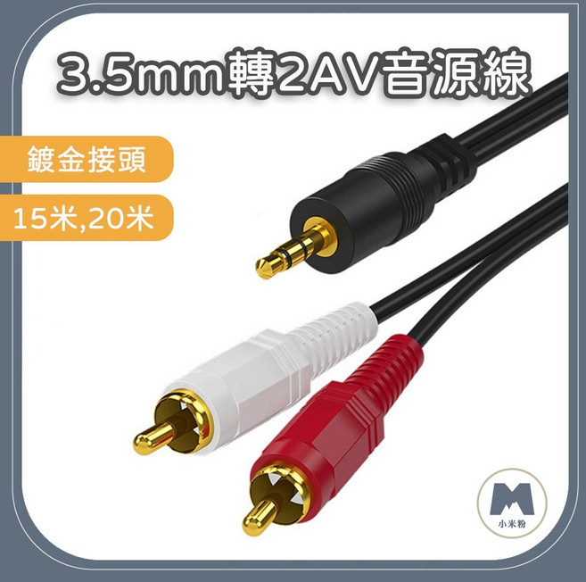 3.5mm 轉 2AV 音源線 鍍金接頭, 1個, 15米