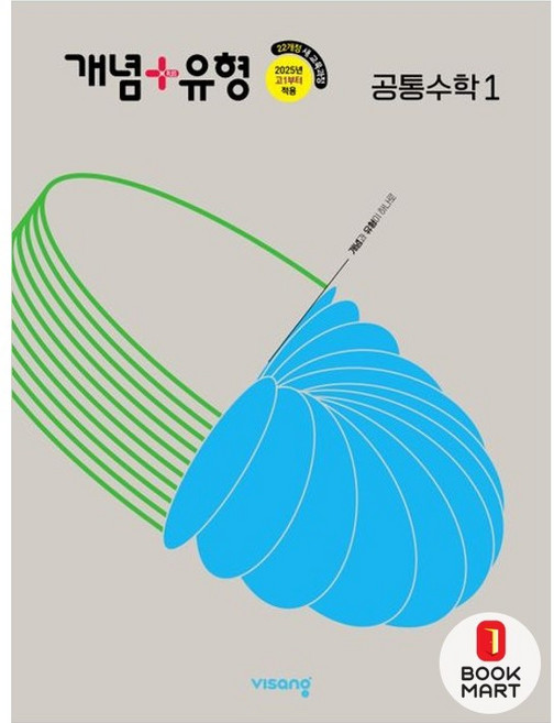 북마트 개념 + 유형 고등 공통수학 1 (2025년) ISBN-9791169404419